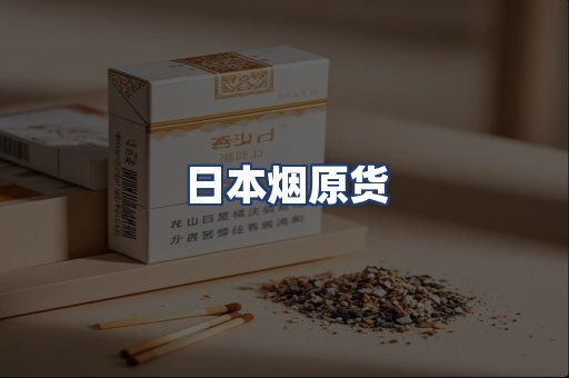 日本烟原货