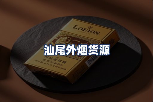 汕尾外烟货源